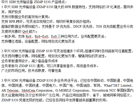 中兴SDH光传输设备ZXMP S330